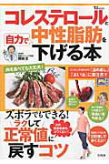 コレステロールと中性脂肪を自力で下げる本