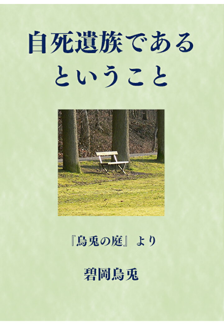 【POD】自死遺族であるということ - 『烏兎の庭』より