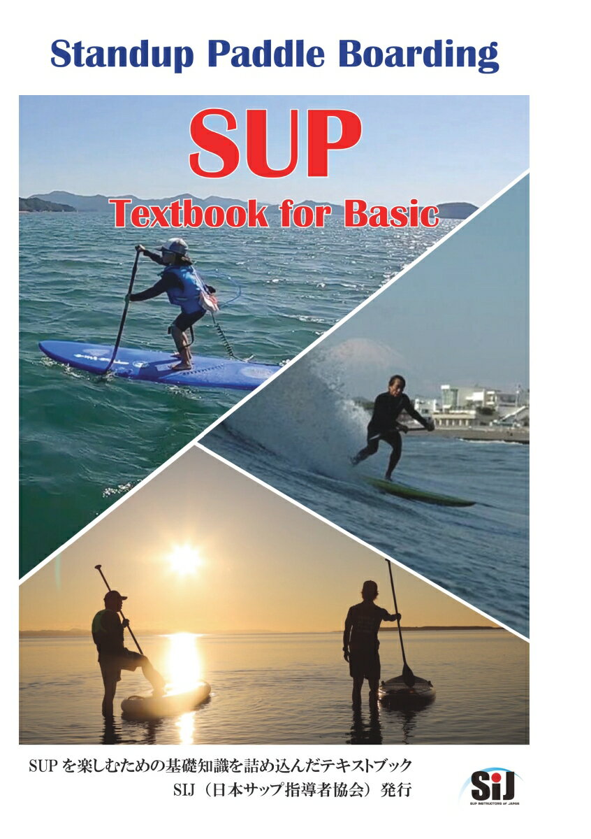 SUP Textbook for Basic SUP愛好者のための基礎知識 