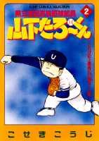 県立海空高校野球部員山下たろ〜くん（2）
