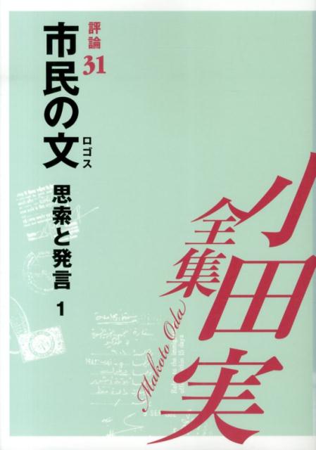 小田実全集（評論　第31巻）