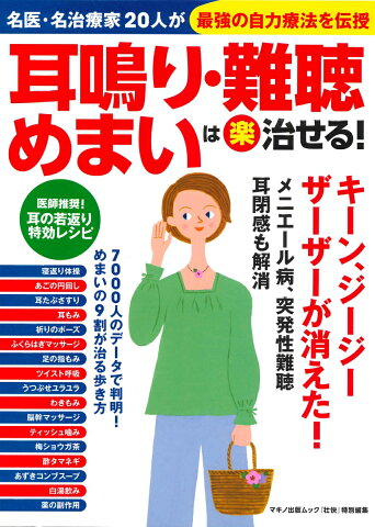 耳鳴り・難聴・めまいは〈楽〉治せる！ 名医・名治療家20人が最強の自力療法を伝授