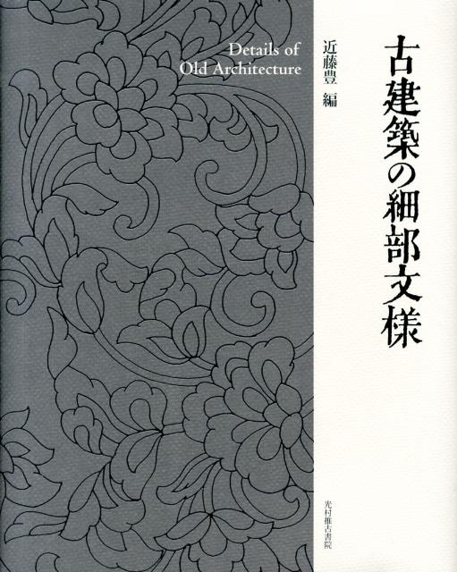 古建築の細部文様