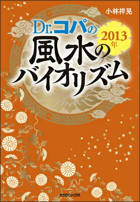 Dr．コパの風水のバイオリズム（2013年）