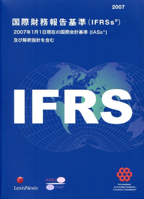 国際財務報告基準（IFRSs）（2007）