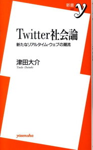 Twitter社会論