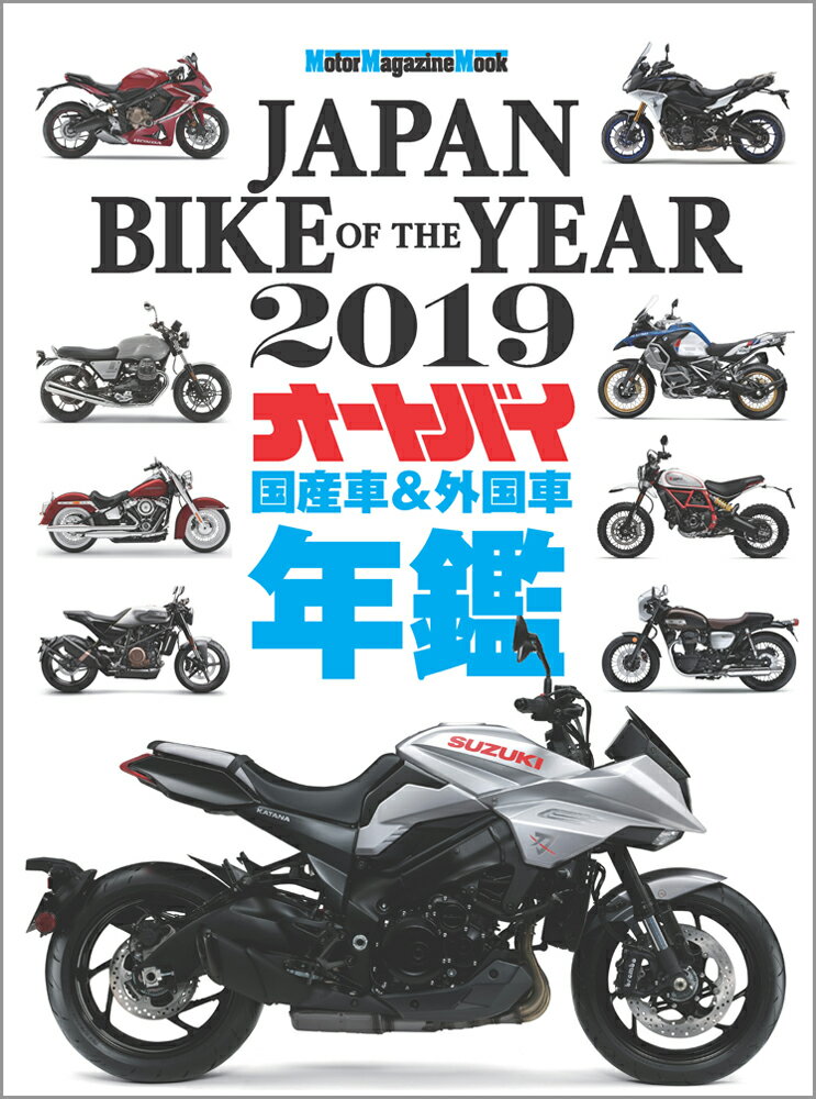 Motor　Magazine　Mook モーターマガジン社ジャパン バイク オブ ザ イヤー 発行年月：2018年12月22日 予約締切日：2018年11月20日 ページ数：186p サイズ：ムックその他 ISBN：9784862794826 本 ホビー・スポーツ・美術 車・バイク バイク 科学・技術 工学 機械工学