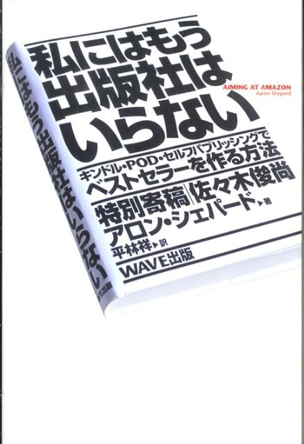 私にはもう出版社はいらない キンドル・POD・セルフパブリッシングでベストセラ [ アロン・シェパード ]