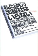 私にはもう出版社はいらない