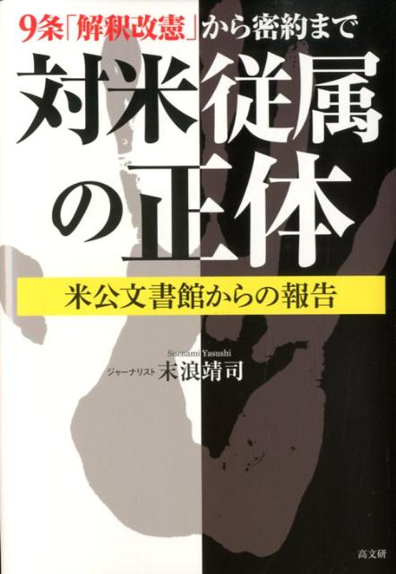 対米従属の正体 9条「解釈改憲」から密約まで [ 末浪靖司 ]