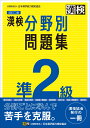 漢検 準2級 分野別問題集 改訂二版 公益財団法人 日本漢字能力検定協会