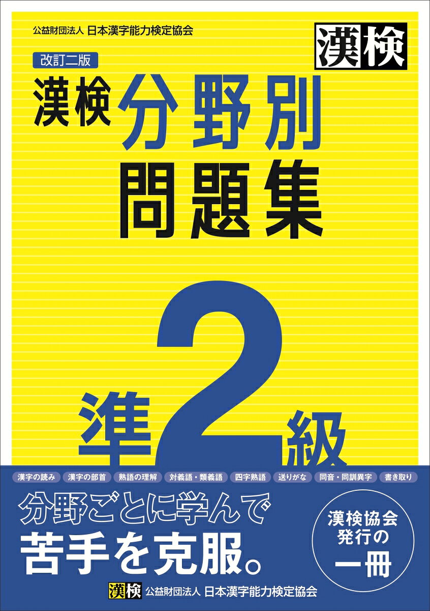『漢検 分野別問題集』シリーズは累計発行部数150万部を突破！
漢検準2級の出題分野ごとに学習できる問題集。集中的に弱点克服！

●8分野の練習問題を掲載　[漢字の読み][漢字の部首][熟語の理解][対義語・類義語][四字熟語][送りがな][同音・同訓異字][書き取り]
●各分野の内容を解説した「おもしろゼミ」を掲載
●学習の成果を確認できる「実力完成問題」を収録
●検定直前のポイント整理に役立つ「巻末資料」付き
●答え合わせのときに便利な別冊「標準解答」