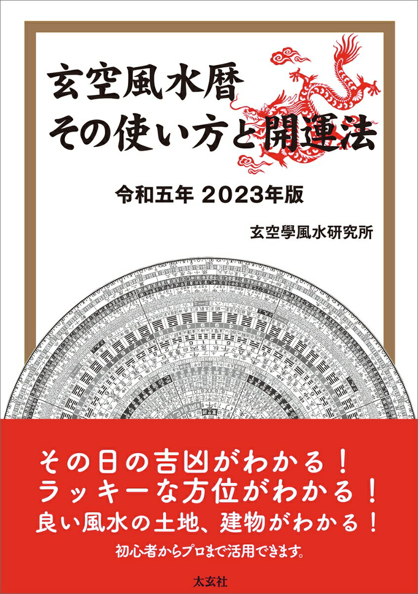 玄空風水暦 その使い方と開運法 令和五年 2023年版