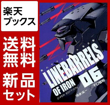 鉄のラインバレル　完全版　1-6巻セット