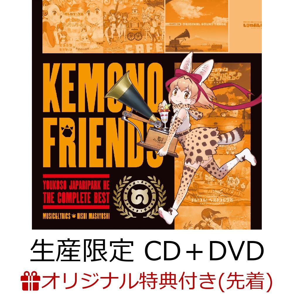 【楽天ブックス限定先着特典】ようこそジャパリパークへ 〜こんぷりーとべすと〜 (生産限定 CD＋DVD) (缶バッジ(57mm)付き)