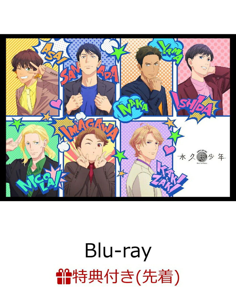 【先着特典】永久少年 Eternal Boys NEXT STAGE【Blu-ray】(キャラクター原案ma2描き下ろしイラスト使用スタッフパス7種セット)