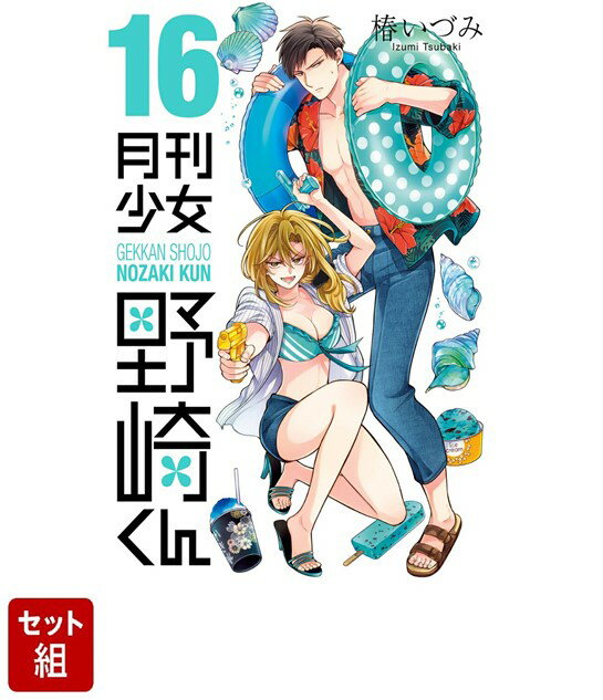 楽天市場】月刊少女野崎くん 全巻セットの通販 楽天市場】月刊少女野崎くん 全巻セットの通販