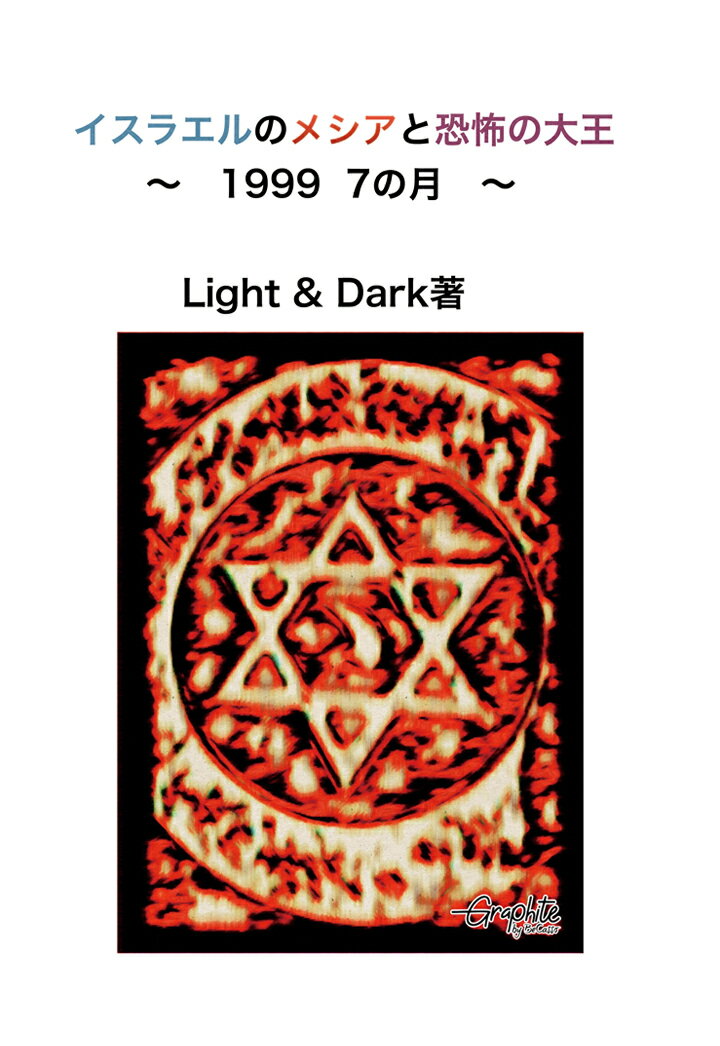 【POD】イスラエルのメシアと恐怖の大王～1999 7の月～ [ Light Dark ]