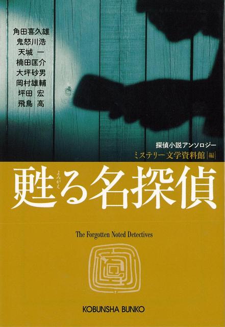 【バーゲン本】甦る名探偵ー光文社文庫