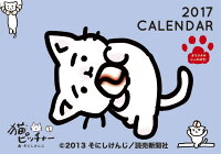 猫ピッチャー 2017年 カレンダー