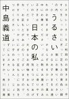 うるさい日本の私 （角川文庫） [ 中島　義道 ]