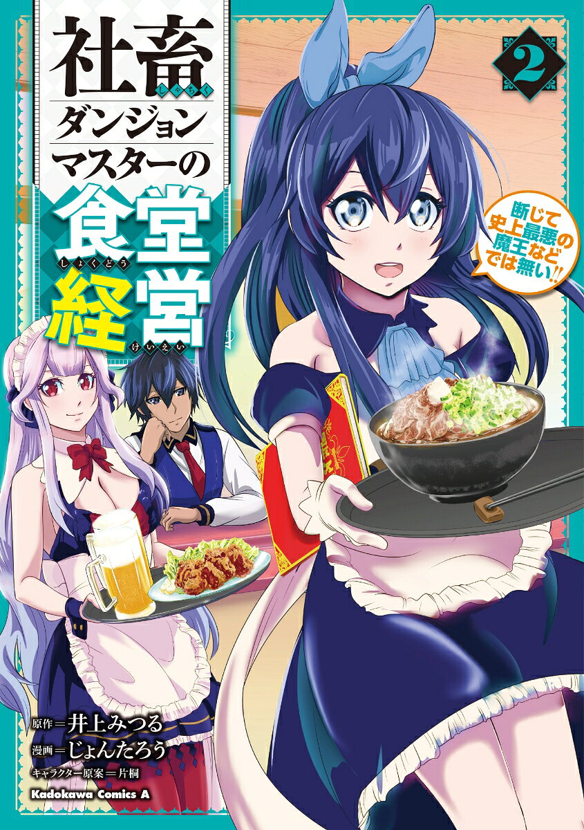 社畜ダンジョンマスターの食堂経営 2巻 断じて史上最悪の魔王などでは無い!!