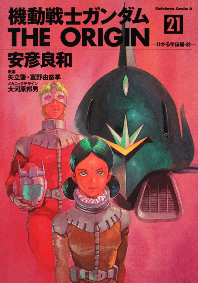 機動戦士ガンダム THE ORIGIN (21) ひかる宇宙編・前