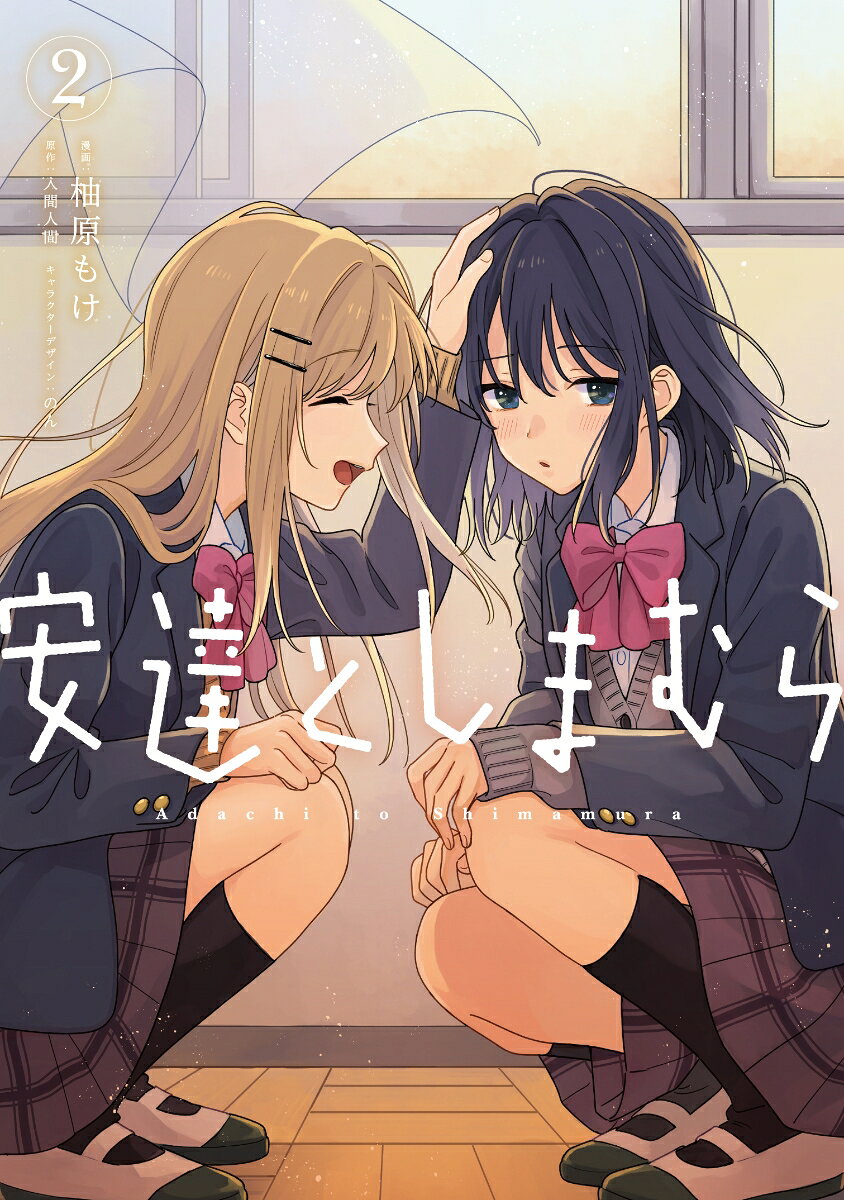 安達としまむら 2巻