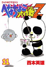 へなちょこ大作戦Z（11）