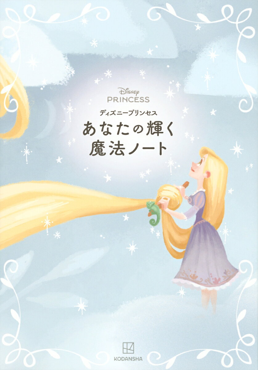 ディズニープリンセス あなたの輝く魔法ノート