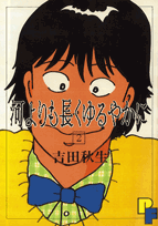 河よりも長くゆるやかに 漫画 マンガペディア 河よりも長くゆるやかに 漫画 マンガペディア