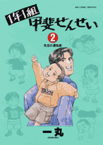 1年1組甲斐せんせい（2）
