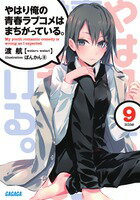 やはり俺の青春ラブコメはまちがっている。(9)