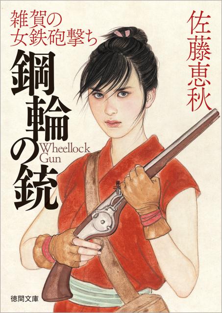 鋼輪の銃 雑賀の女鉄砲撃ち （徳間文庫） 