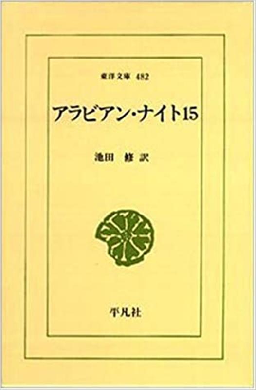 OD＞アラビアン・ナイト（15）