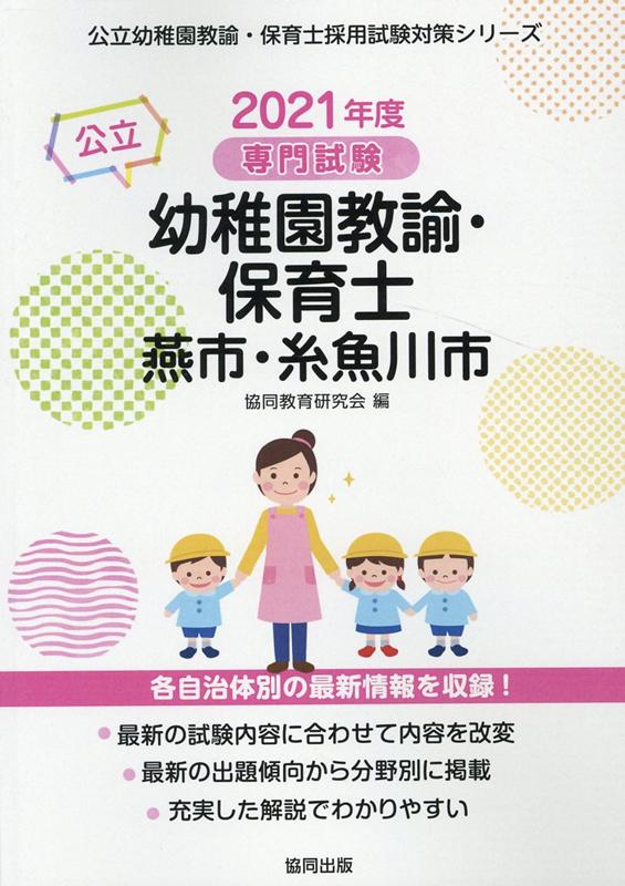 燕市・糸魚川市の公立幼稚園教諭・保育士（2021年度版） 専門試験 （公立幼稚園教諭・保育士採用試験対策シリーズ） [ 協同教育研究会 ]