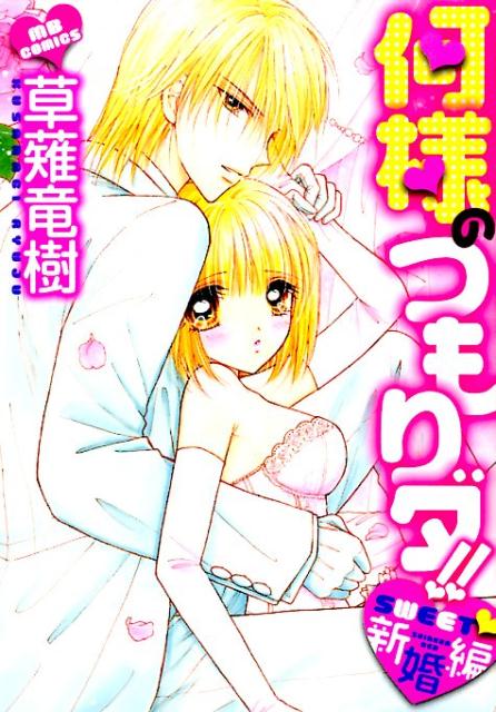 何様のつもりダ！！SWEET・新婚編