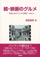 続・映画のグルメ