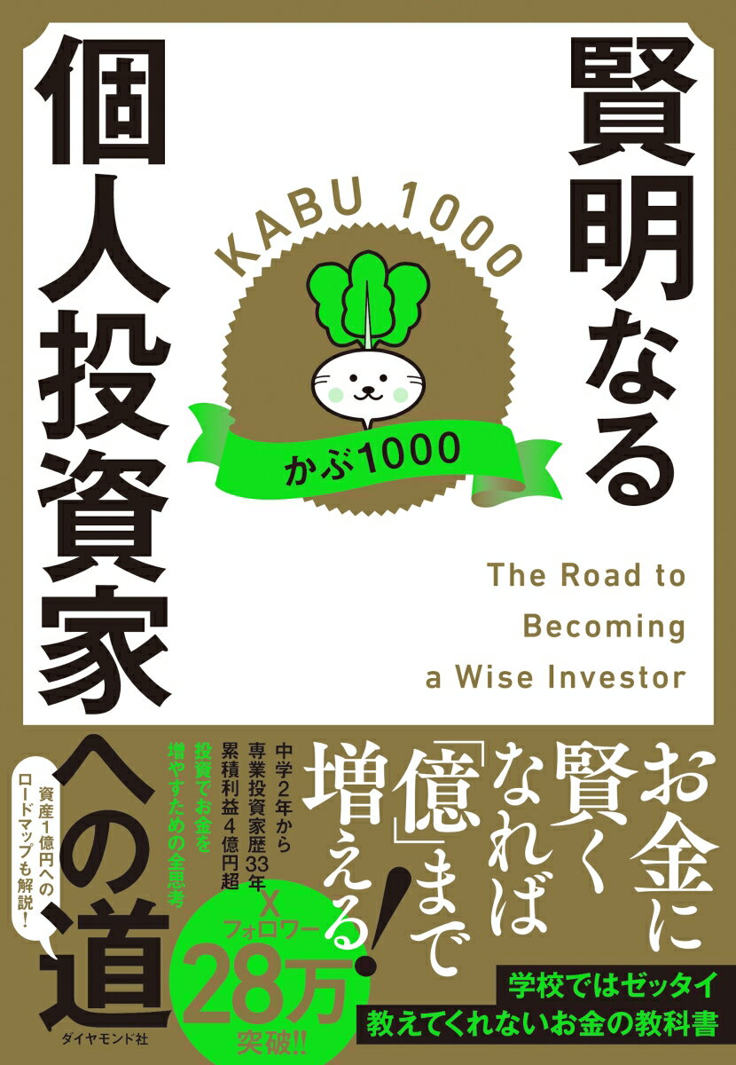 お金に賢くなれば「億」まで増える！学校ではゼッタイ教えてくれないお金の教科書。資産１億円へのロードマップも解説！