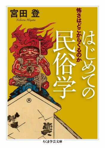 はじめての民俗学 怖さはどこからくるのか （ちくま学芸文庫） [ 宮田登 ]