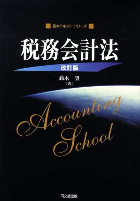 税務会計法改訂版