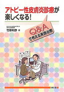 アトピー性皮膚炎診療が楽しくなる！