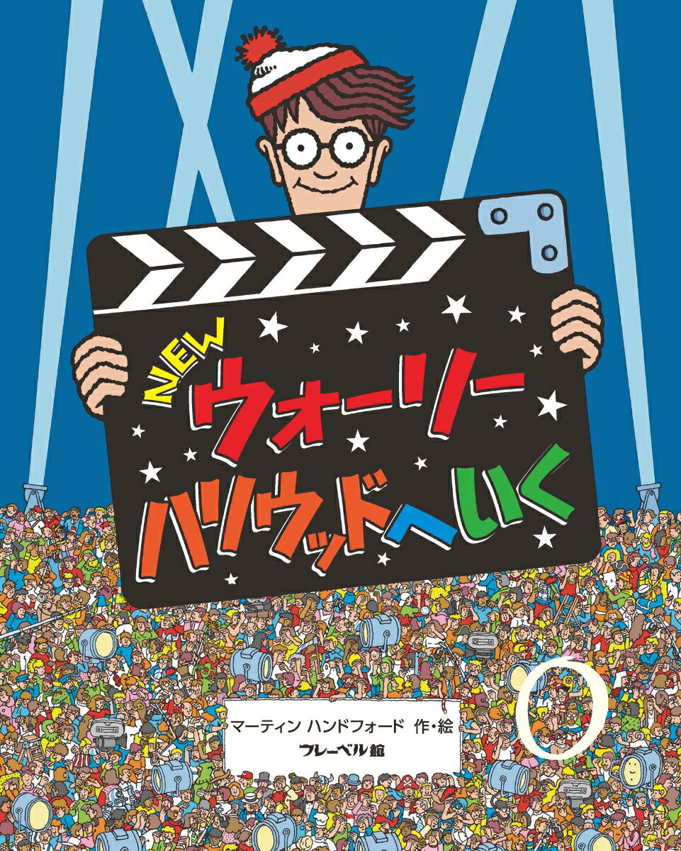 ライト！カメラ！アクション！えいがのせかいでまたまたウォーリーがいなくなったぞ！ページをめくってウォーリーをさがそう！