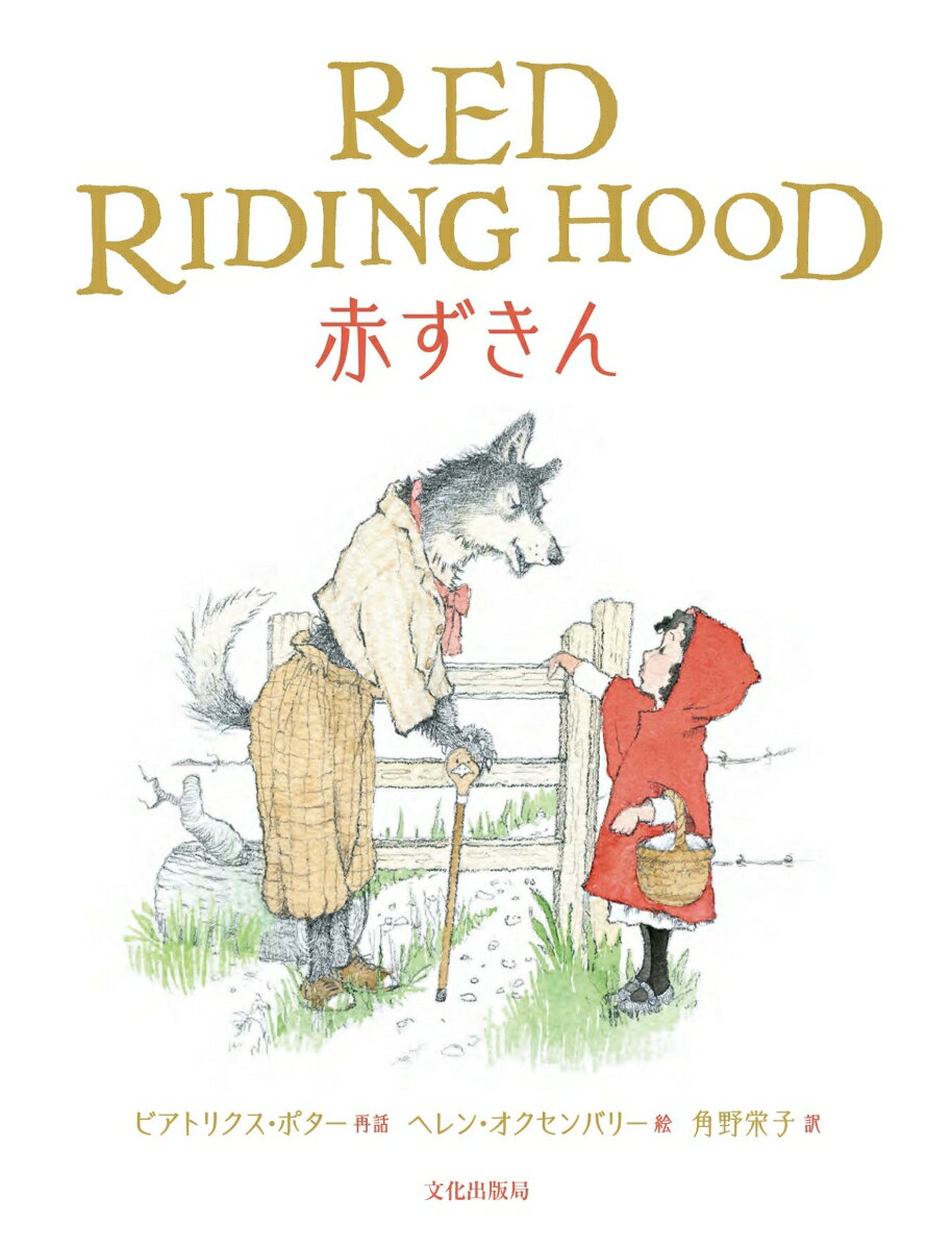 赤ずきん RED　RIDING　HOODの表紙