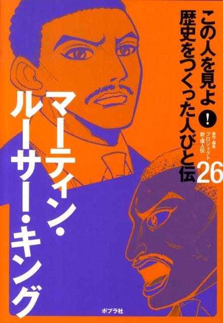 この人を見よ！歴史をつくった人びと伝（26）