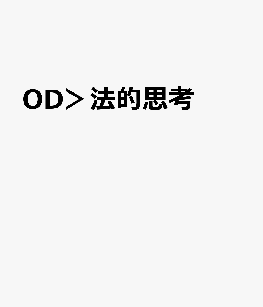 OD＞法的思考