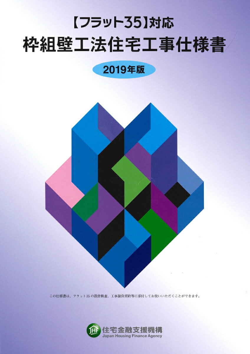 フラット35対応 枠組壁工法住宅工事仕様書 2019年版 独立行政法人 住宅金融支援機構