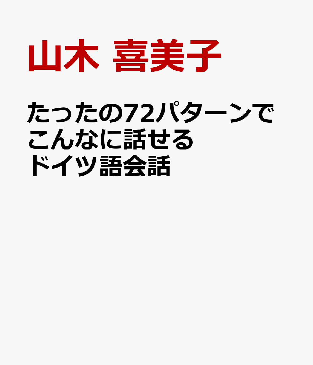 たったの72パターンでこんなに話せるドイツ語会話