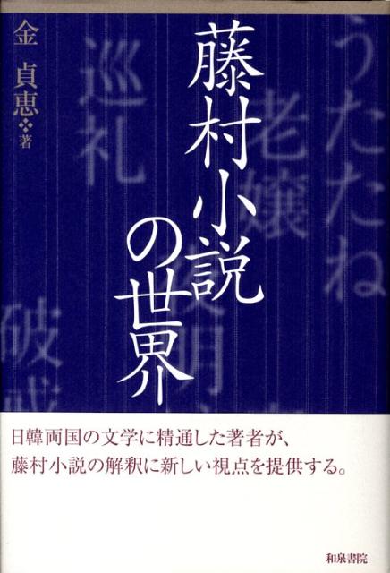 藤村小説の世界 （和泉選書） [ 金貞恵 ]