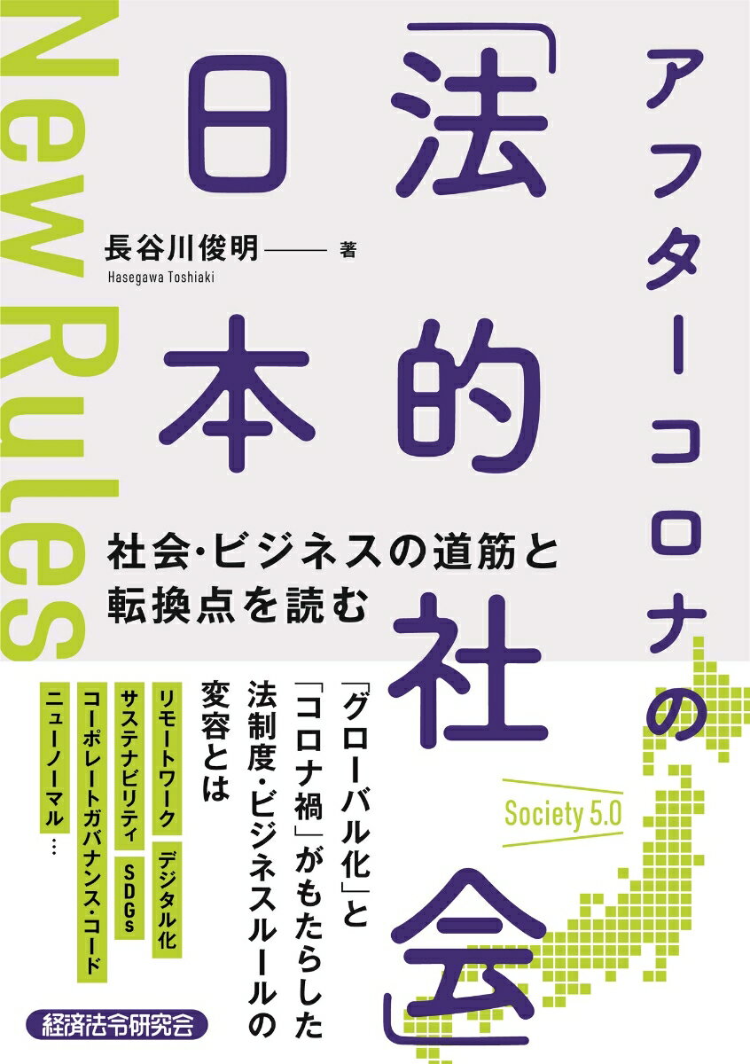 アフターコロナの「法的社会」日本　社会・ビジネスの道筋と転換点を読む 
